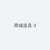 铠甲勇士之雅塔莱斯大电影完整版 积分商城 - 专属头衔卡